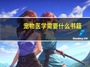 宠物医学需要什么书籍