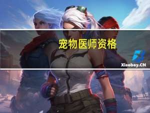 宠物医师资格