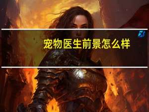 宠物医生前景怎么样