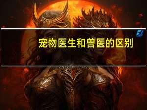 宠物医生和兽医的区别