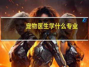 宠物医生学什么专业