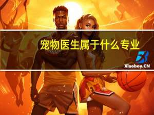 宠物医生属于什么专业