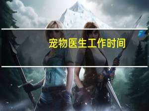 宠物医生工作时间