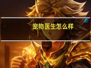 宠物医生怎么样