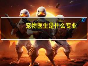 宠物医生是什么专业