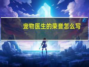 宠物医生的荣誉怎么写