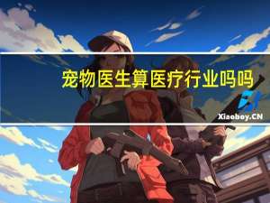 宠物医生算医疗行业吗吗