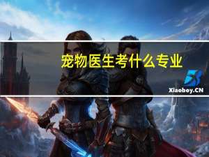 宠物医生考什么专业