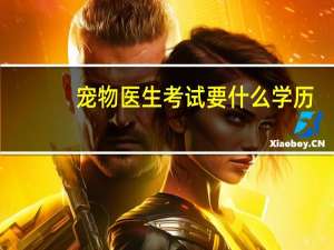 宠物医生考试要什么学历