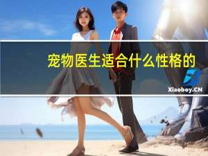 宠物医生适合什么性格的