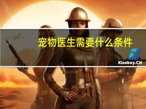 宠物医生需要什么条件