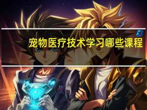 宠物医疗技术学习哪些课程