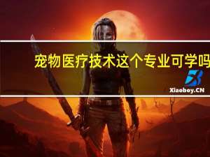 宠物医疗技术这个专业可学吗