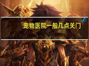 宠物医院一般几点关门