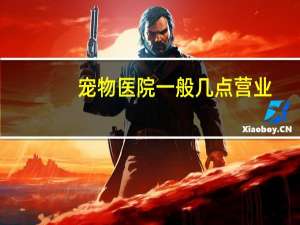 宠物医院一般几点营业