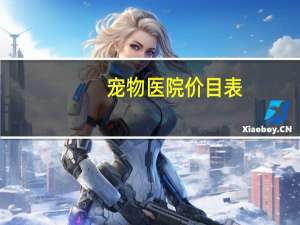 宠物医院价目表