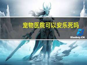 宠物医院可以安乐死吗