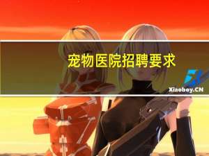 宠物医院招聘要求