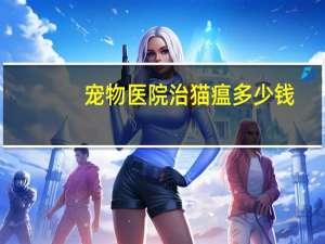宠物医院治猫瘟多少钱