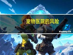 宠物医院的风险