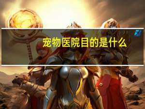 宠物医院目的是什么