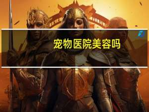 宠物医院美容吗