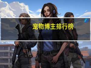 宠物博主排行榜