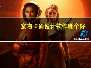 宠物卡通设计软件哪个好