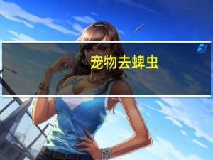 宠物去蜱虫