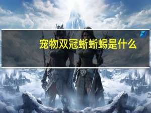 宠物双冠蜥蜥蜴是什么