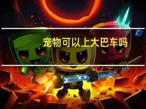 宠物可以上大巴车吗
