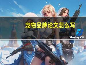 宠物品牌论文怎么写