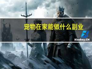 宠物在家能做什么副业
