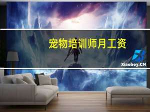 宠物培训师月工资