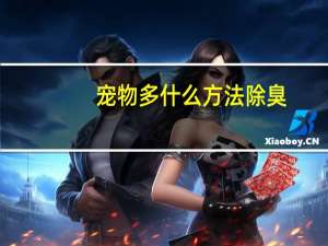 宠物多什么方法除臭