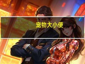 宠物大小便