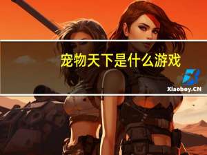 宠物天下是什么游戏