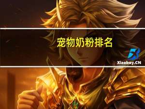宠物奶粉排名