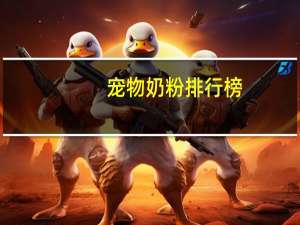 宠物奶粉排行榜