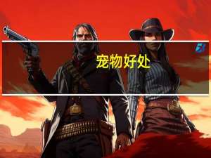 宠物好处