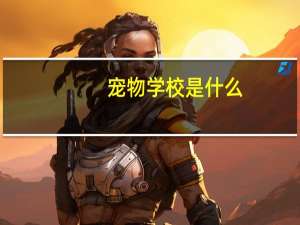 宠物学校是什么