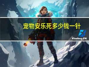 宠物安乐死多少钱一针