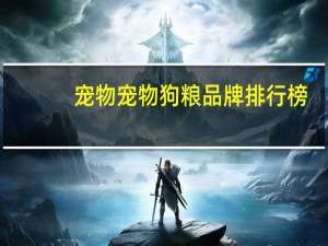 宠物宠物狗粮品牌排行榜