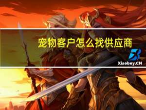 宠物客户怎么找供应商