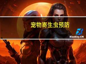宠物寄生虫预防