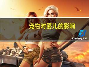 宠物对婴儿的影响