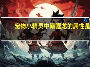宠物小精灵中暴鲤龙的属性是