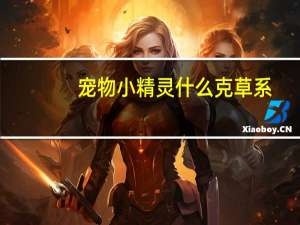 宠物小精灵什么克草系