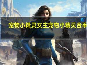 宠物小精灵女主 宠物小精灵金手指