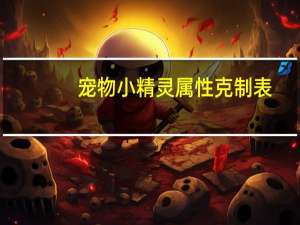 宠物小精灵属性克制表